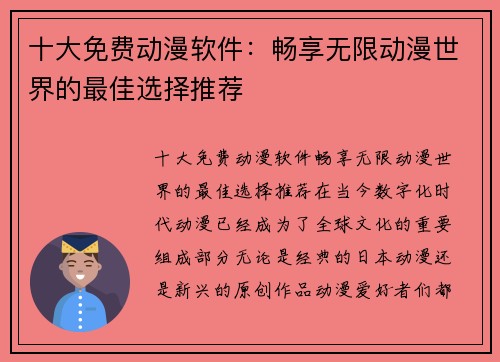 十大免费动漫软件：畅享无限动漫世界的最佳选择推荐