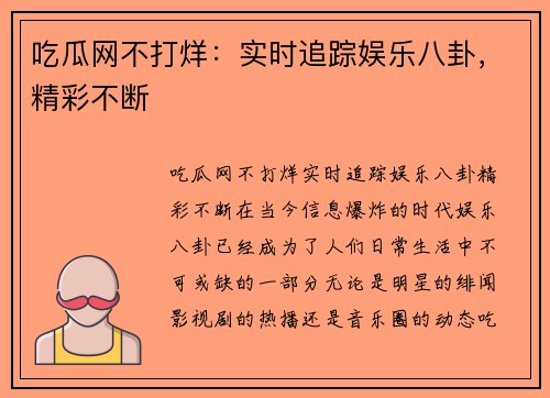 吃瓜网不打烊：实时追踪娱乐八卦，精彩不断