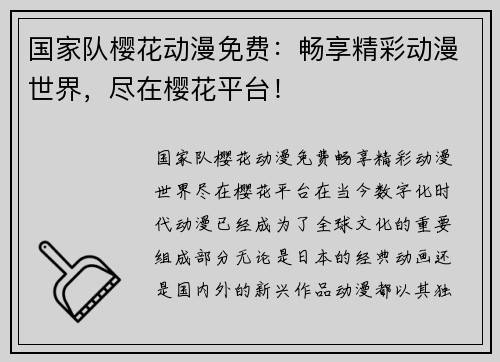 国家队樱花动漫免费：畅享精彩动漫世界，尽在樱花平台！