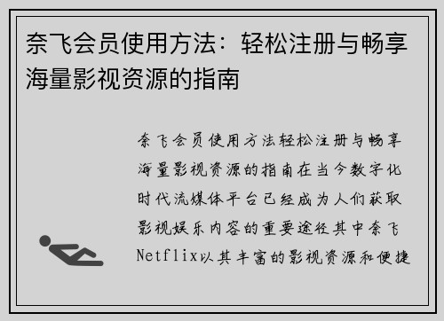 奈飞会员使用方法：轻松注册与畅享海量影视资源的指南