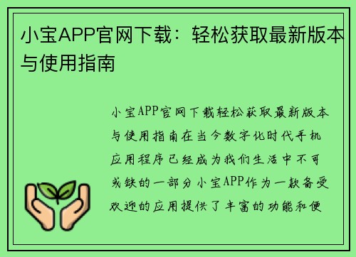 小宝APP官网下载:轻松获取最新版本与使用指南